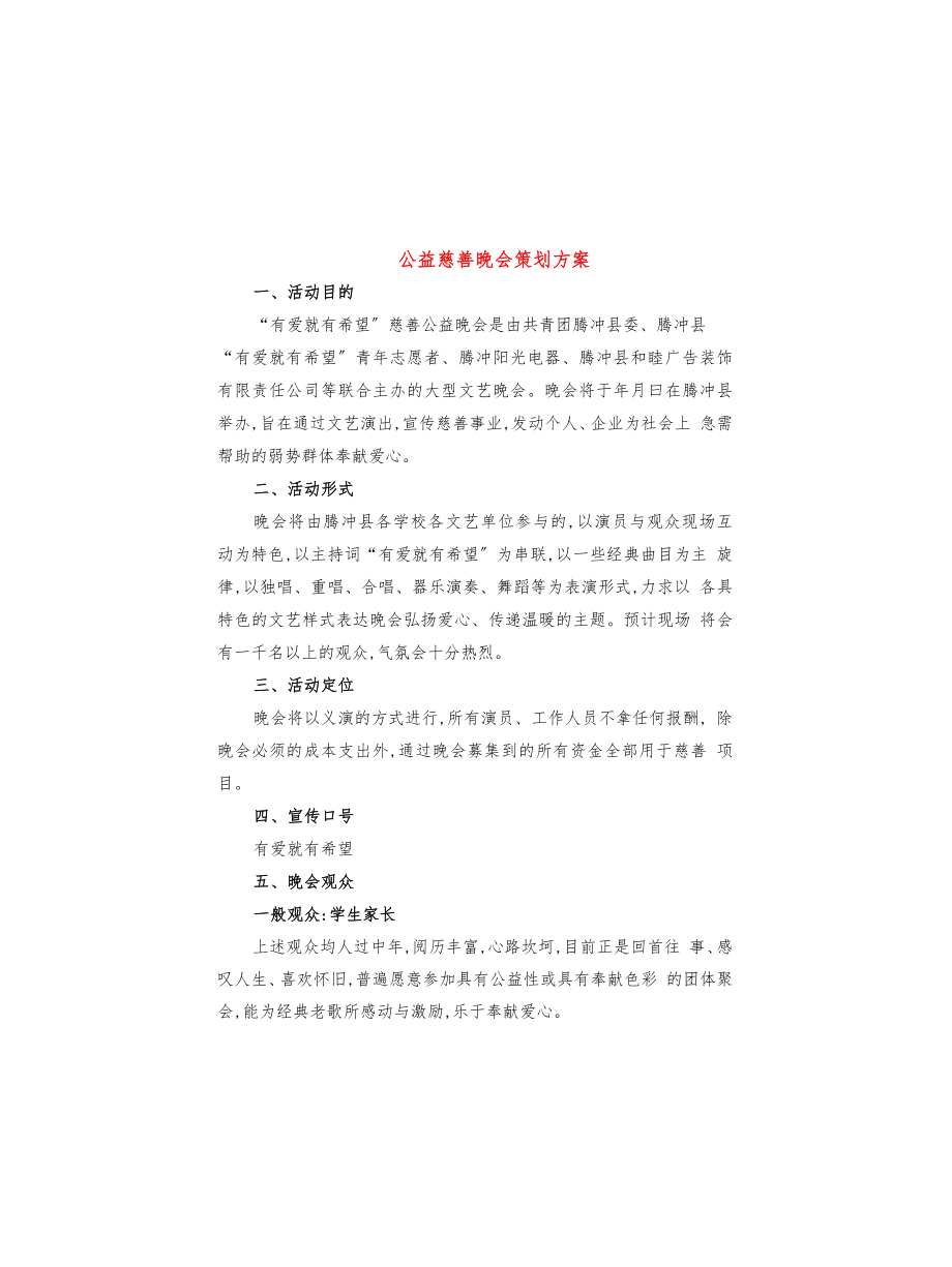 公益慈善晚会策划方案(3篇)_第1页