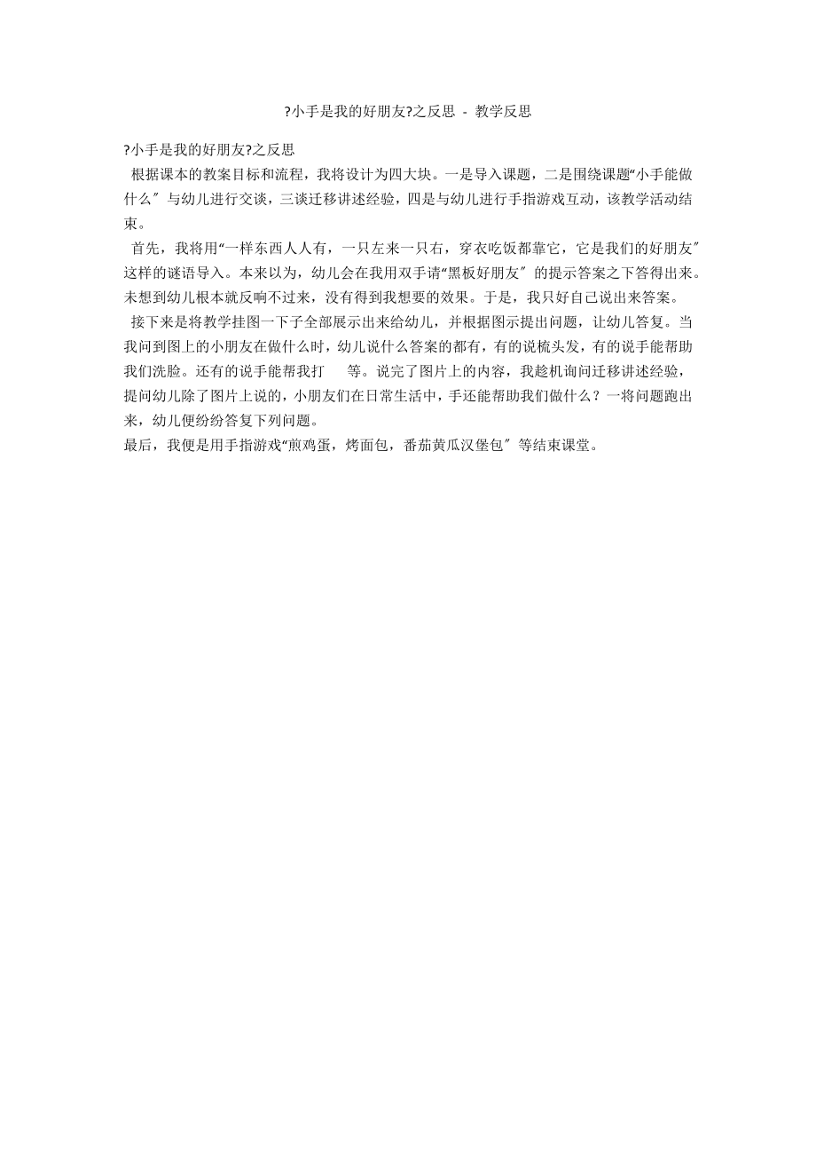 《小手是我的好朋友》之反思 - 教学反思_第1页