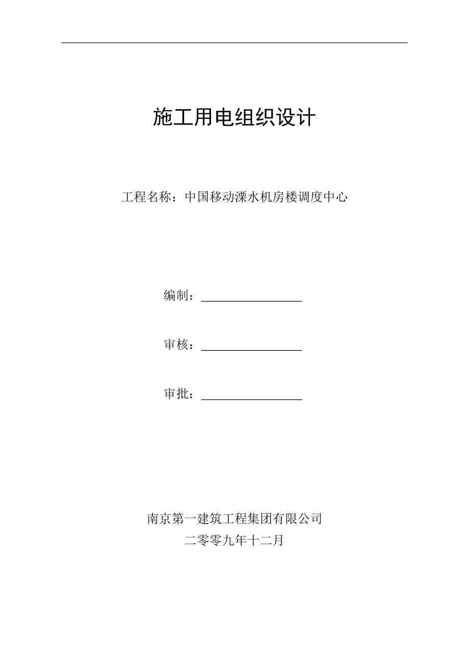 施工用电组织设计_第1页