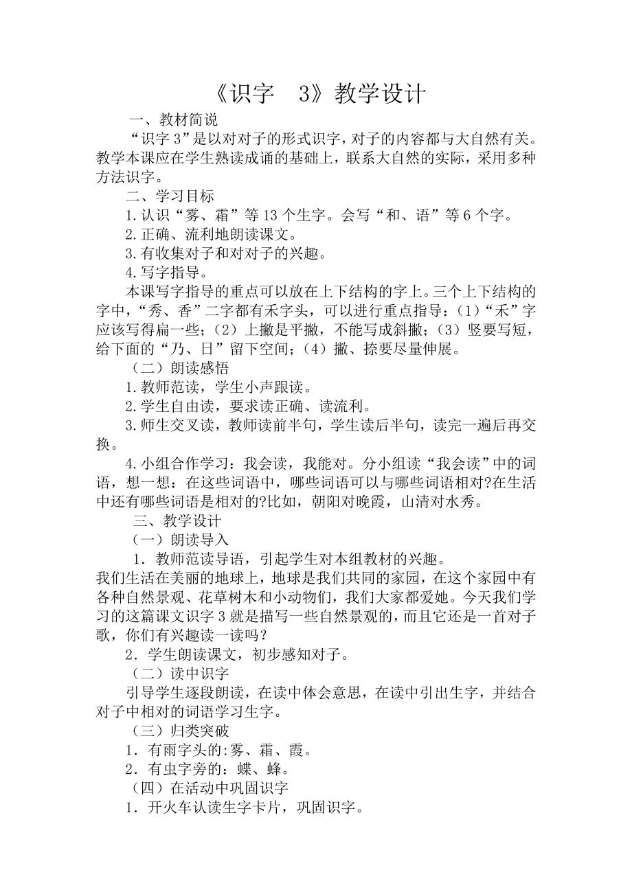 《识字　3》教学设计_第1页