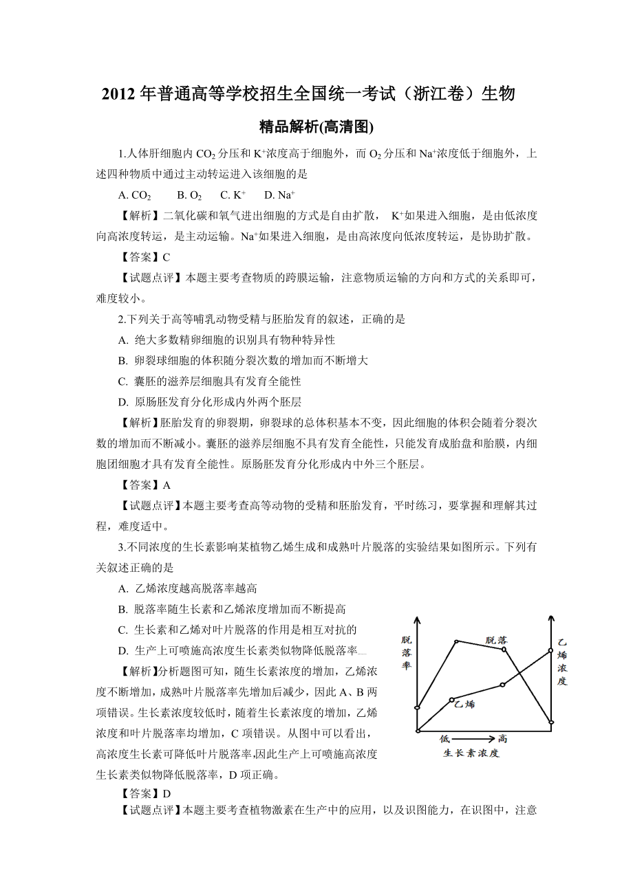 普通高等学校招生全国统一考试(浙江卷)生物_第1页