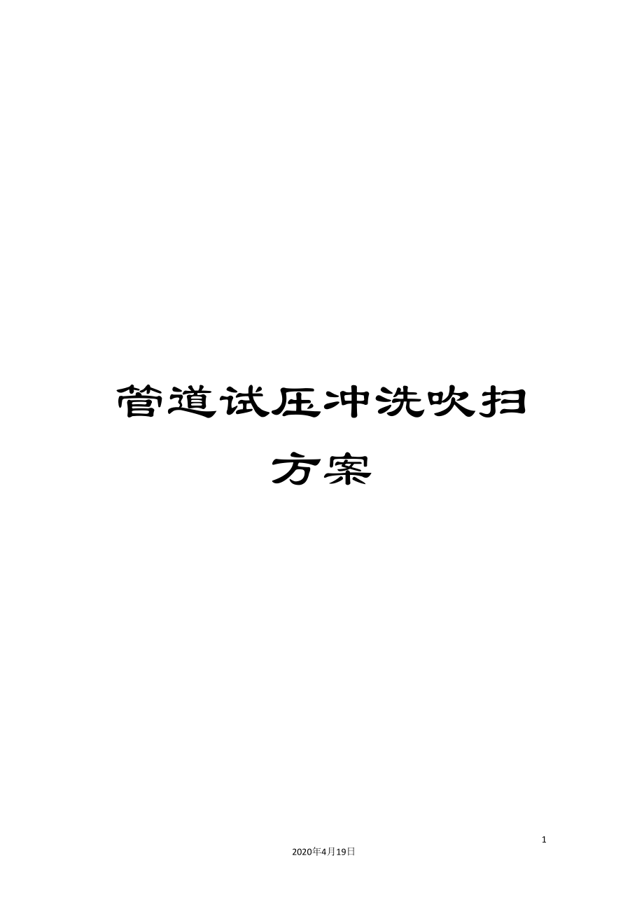 管道试压冲洗吹扫方案_第1页