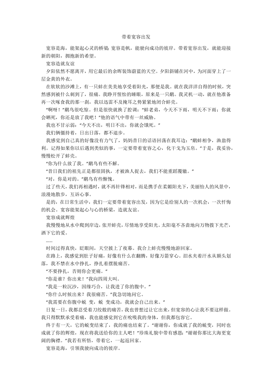 带着宽容出发_第1页