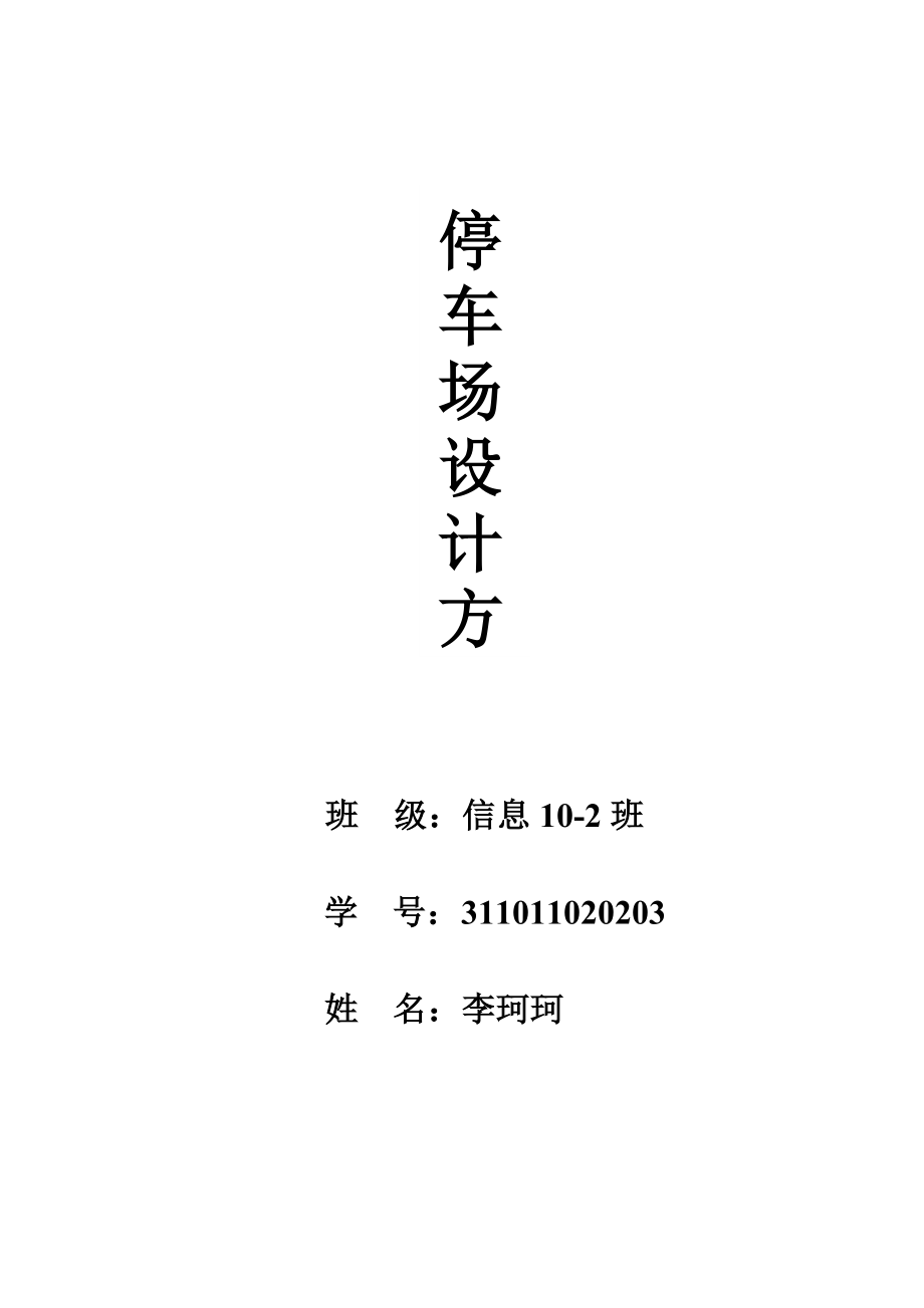 我的建模作业----停车场问题1_第1页