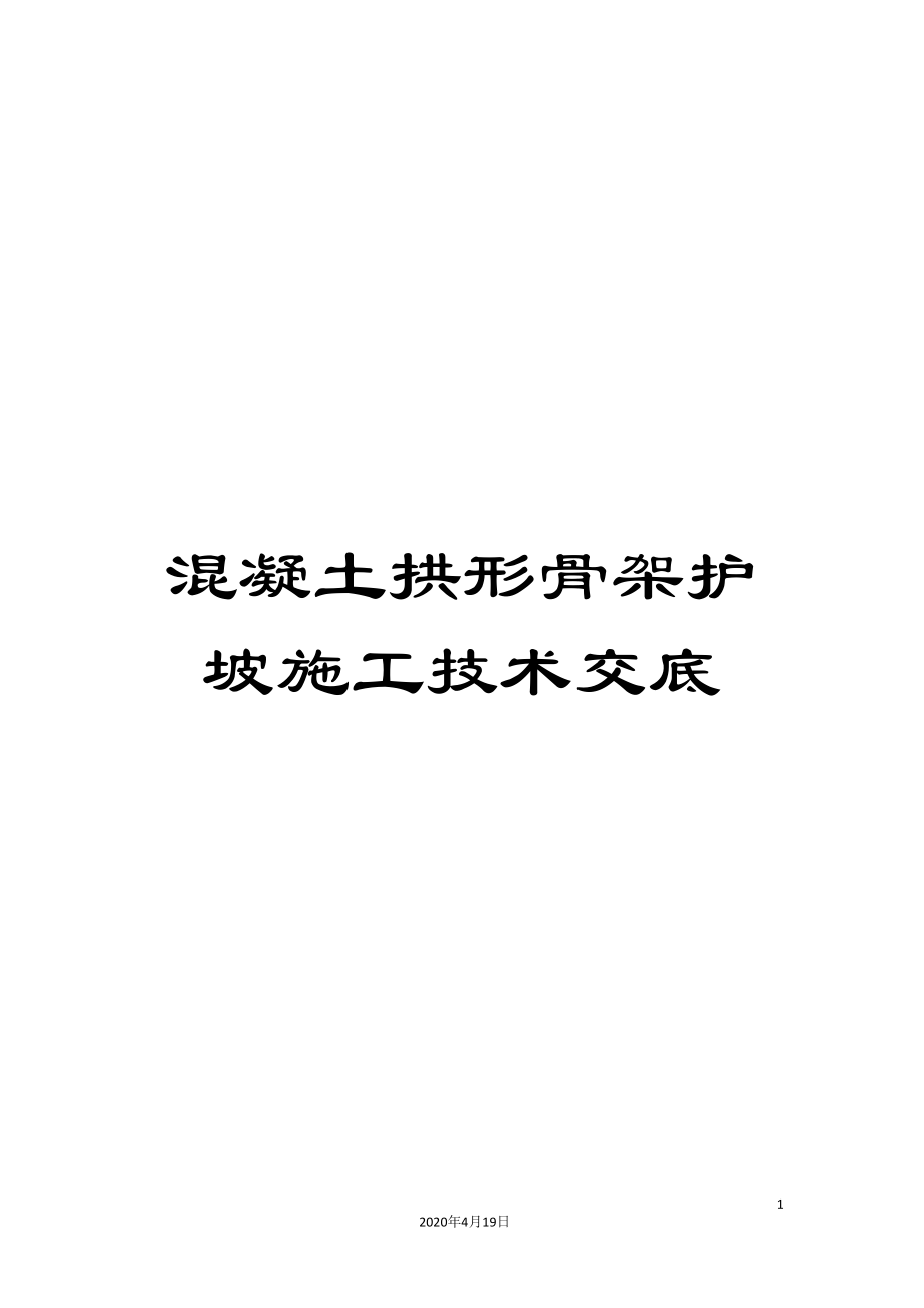 混凝土拱形骨架护坡施工技术交底模板_第1页