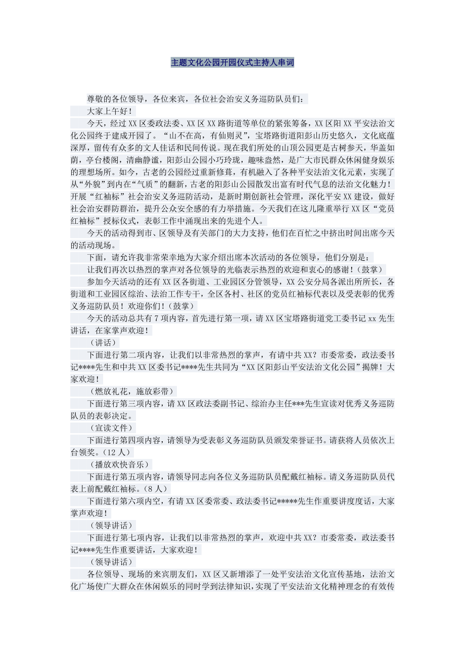 主题文化公园开园仪式主持人串词_第1页