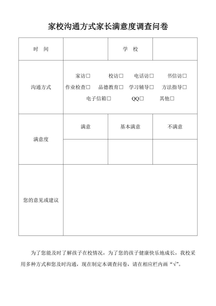 家校沟通方式家长满意度调查问卷 (4)_第1页