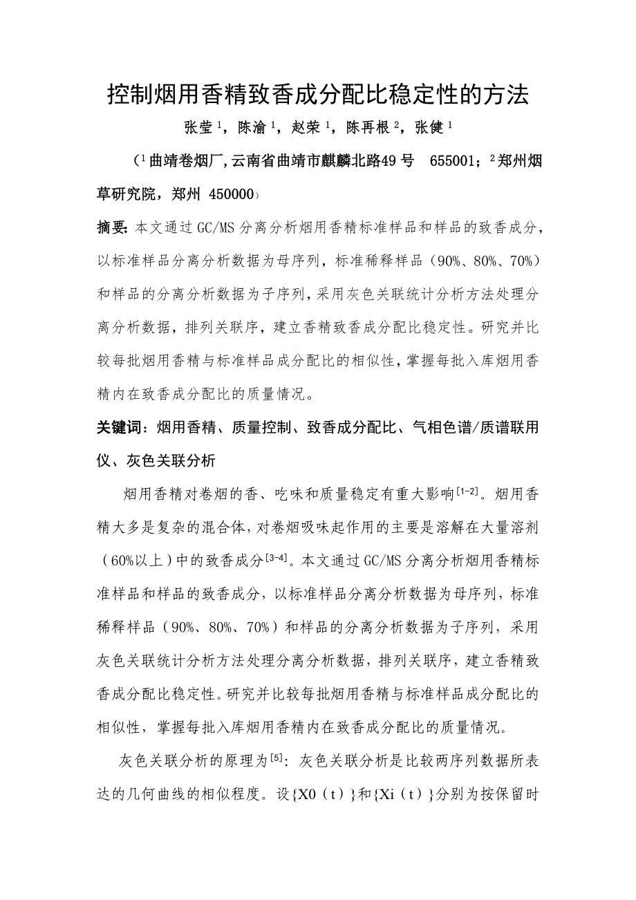 控制烟用香精致香成分配比稳定性的方法_第1页