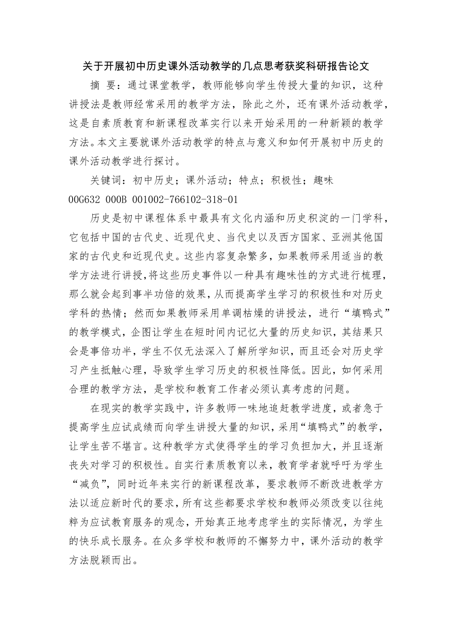 关于开展初中历史课外活动教学的几点思考获奖科研报告论文_第1页
