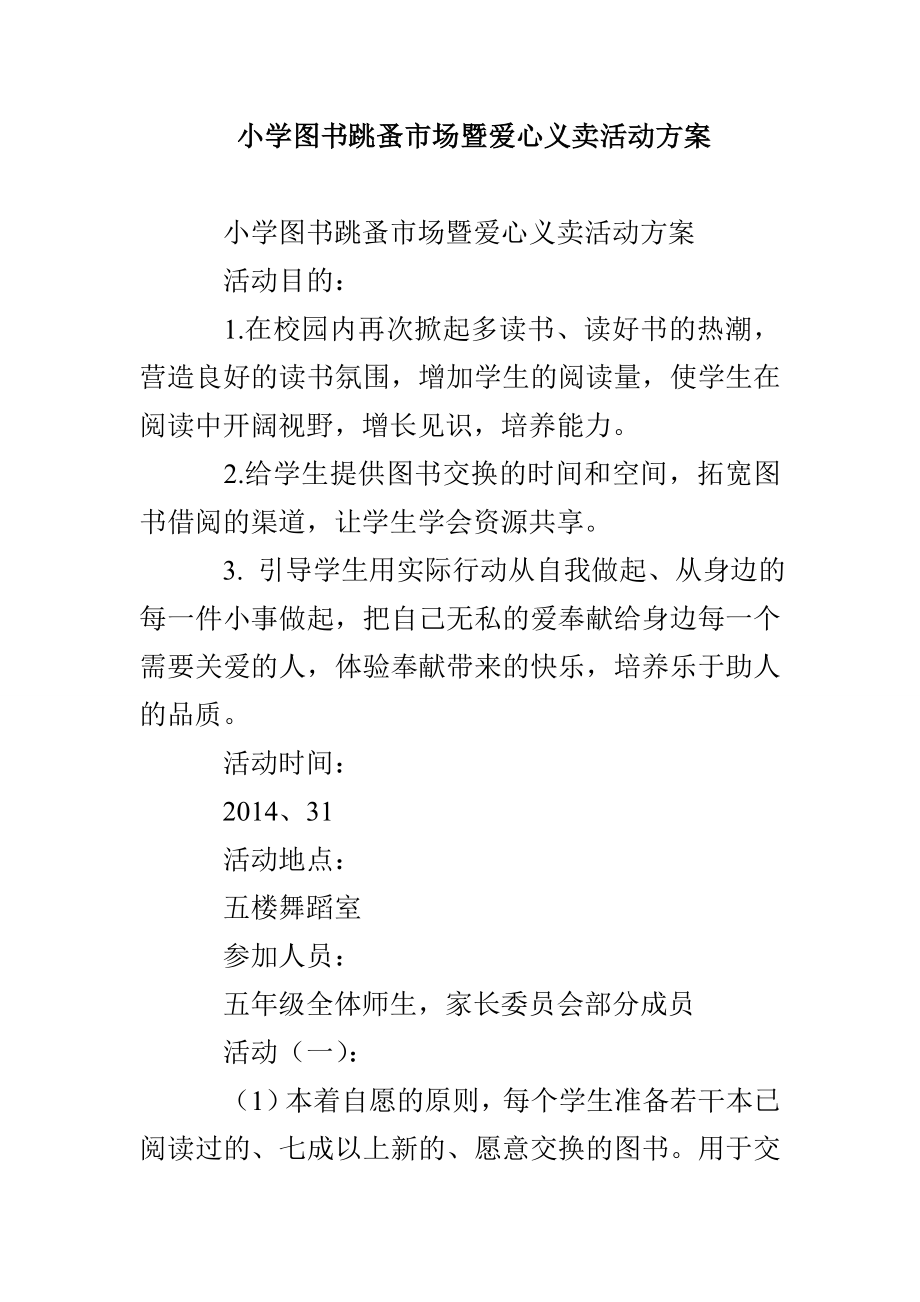 小学图书跳蚤市场暨爱心义卖活动方案_第1页