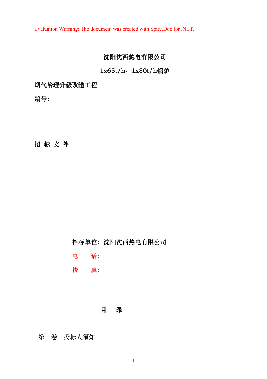 烟气治理升级改造工程招标文件_第1页