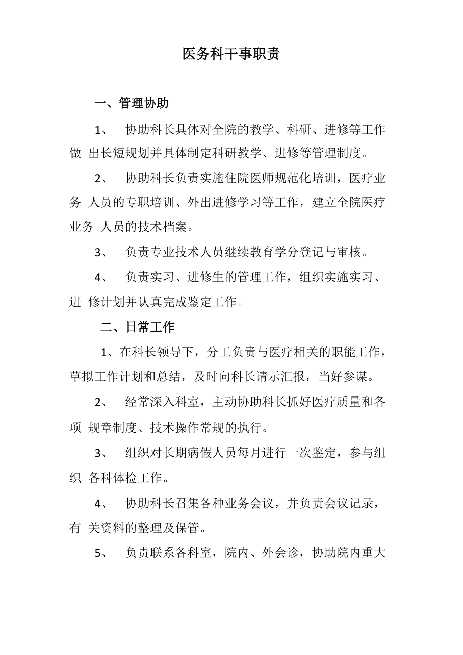 医务科干事职责_第1页