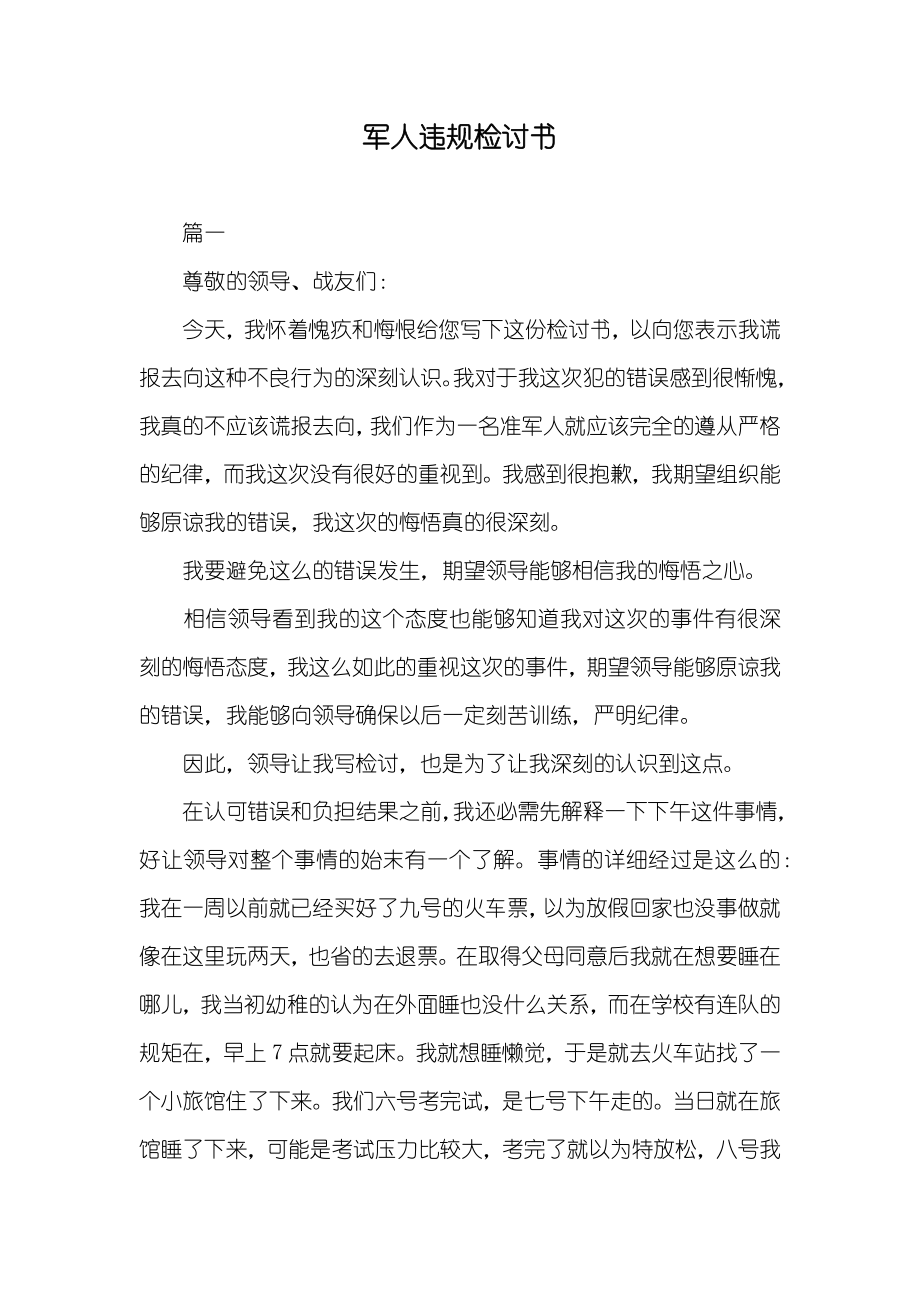 军人违规检讨书_第1页