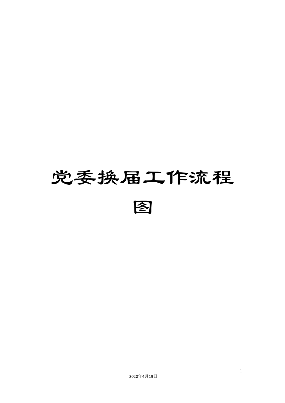 党委换届工作流程图_第1页