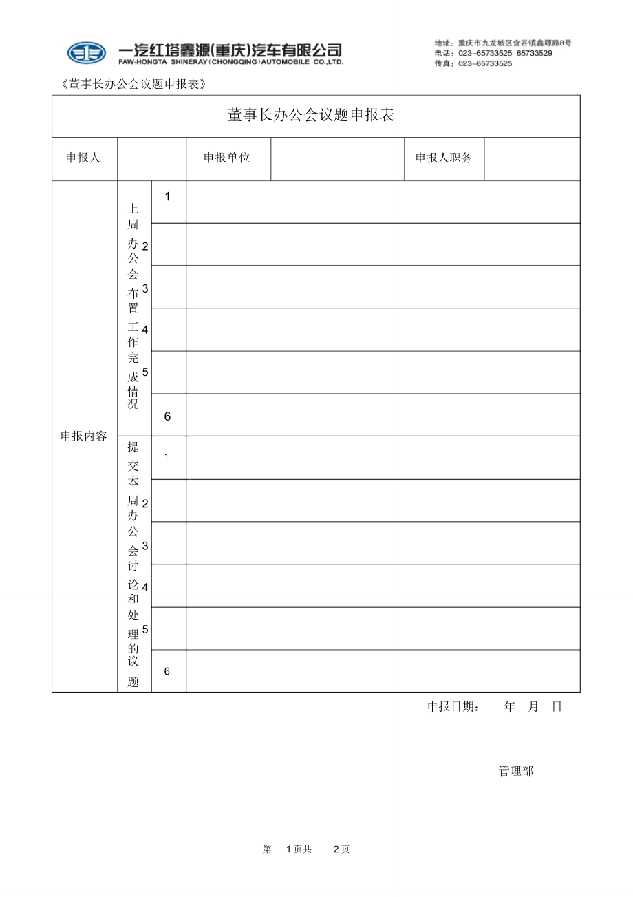 集团董事长办公会议题申报表_第1页