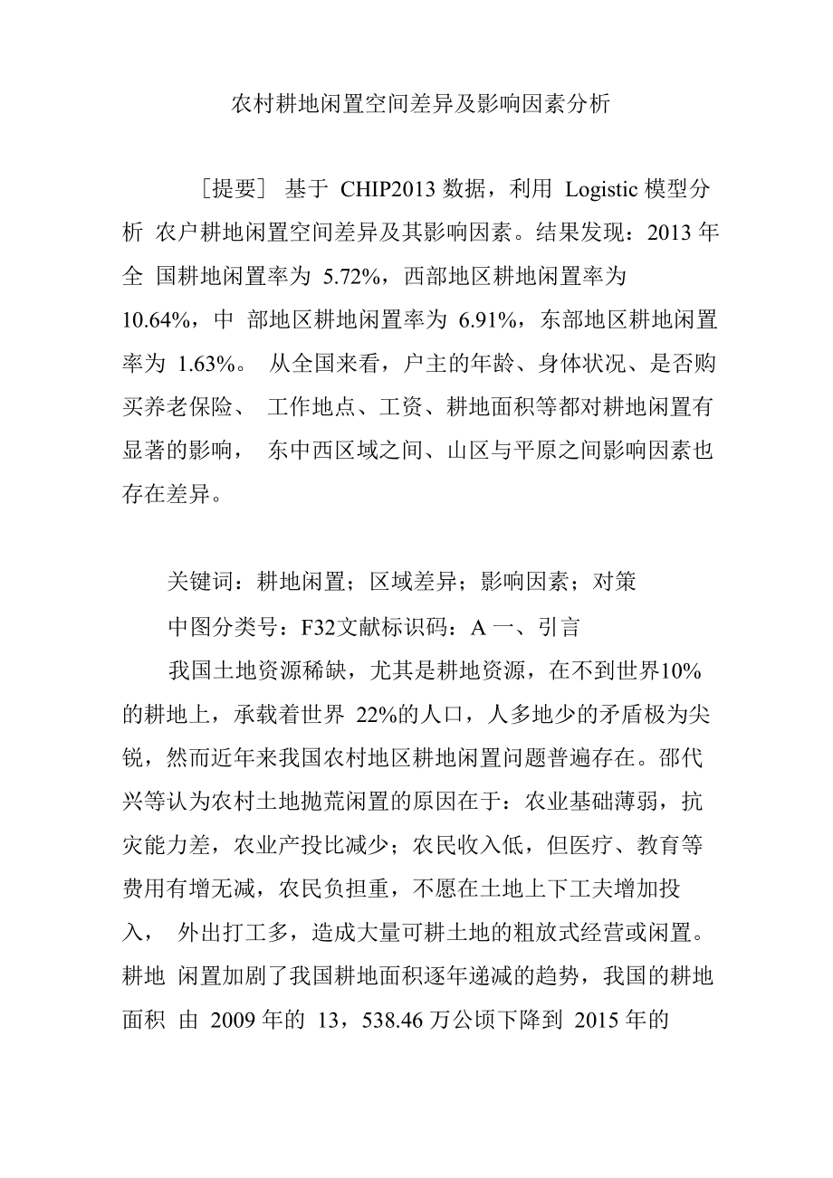 农村耕地闲置空间差异及影响因素分析_第1页
