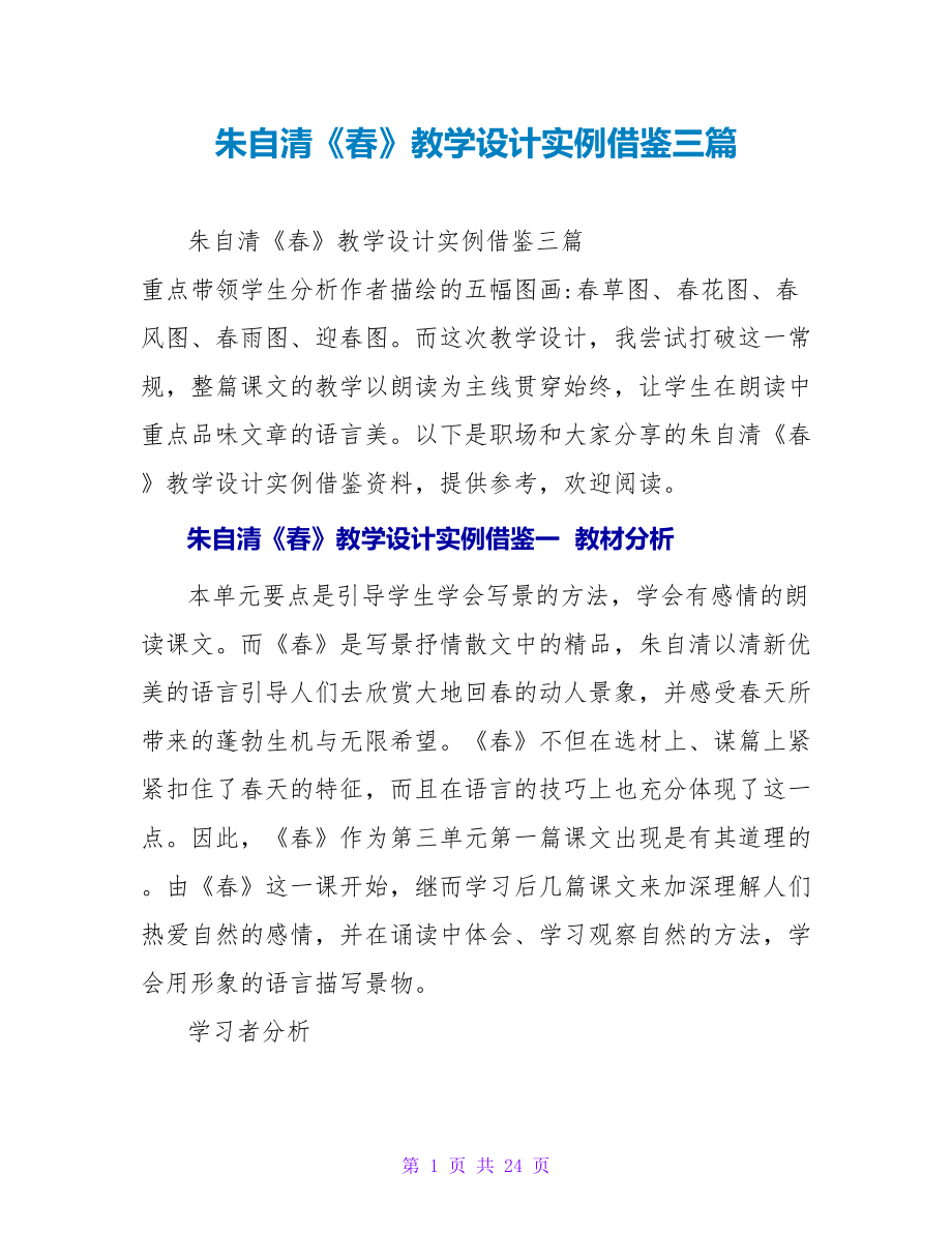 朱自清《春》教学设计实例借鉴三篇_第1页