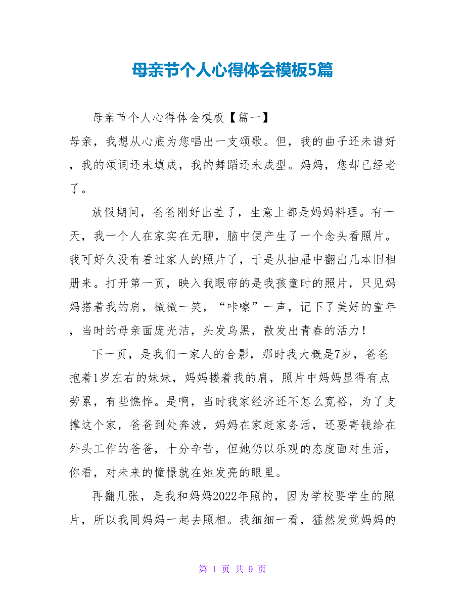 母亲节个人心得体会模板5篇_第1页