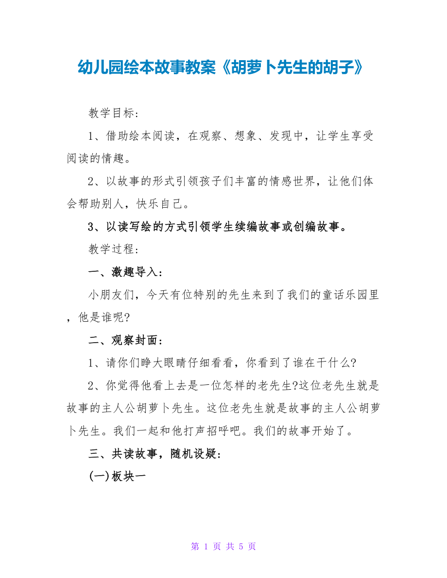 幼儿园绘本故事教案《胡萝卜先生的胡子》_第1页