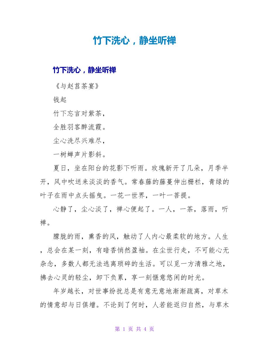 竹下洗心静坐听禅_第1页