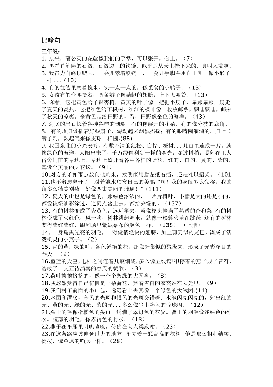 三年级比喻拟人句大全_第1页