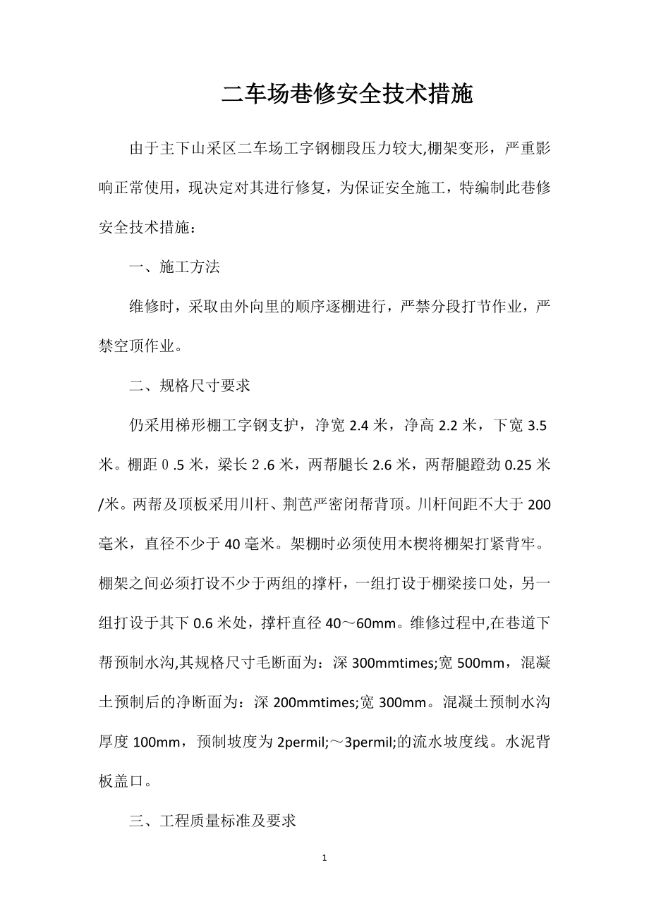 二车场巷修安全技术措施_第1页