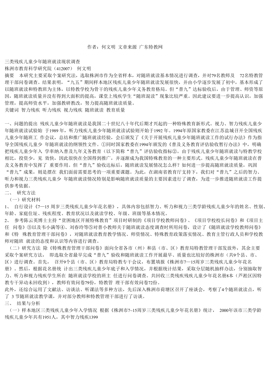三类残疾儿童少年随班就读现状调查_第1页