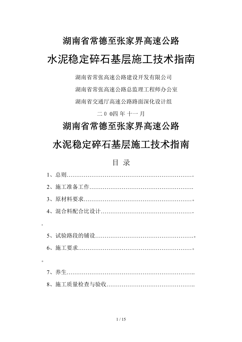 常张路面水稳基层施工技术指南（业主版）_第1页