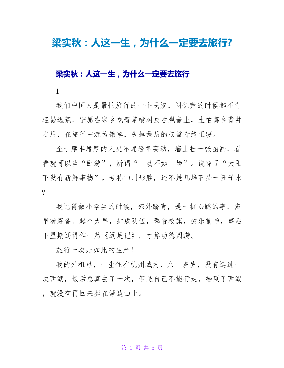 梁实秋：人这一生为什么一定要去旅行-_第1页