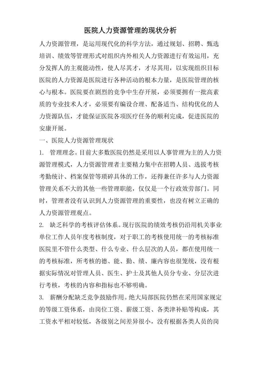 医院人力资源管理的现状分析_第1页