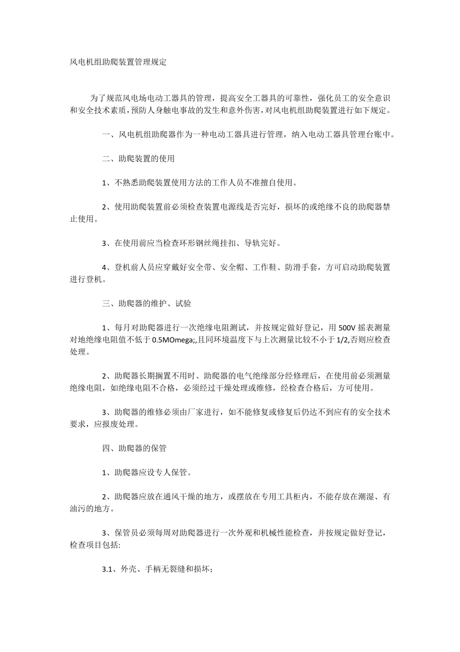 风电机组助爬装置管理规定_第1页