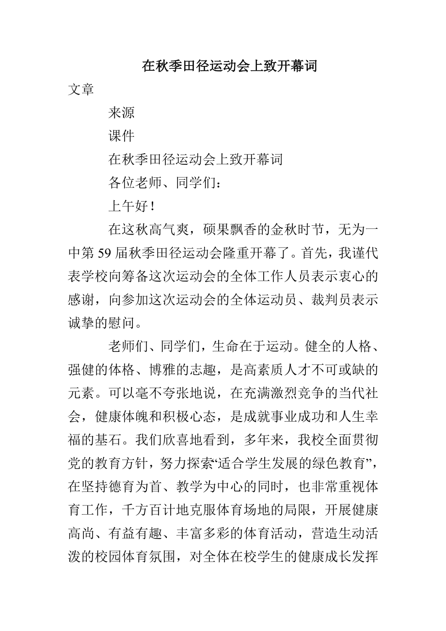 在秋季田径运动会上致开幕词_第1页