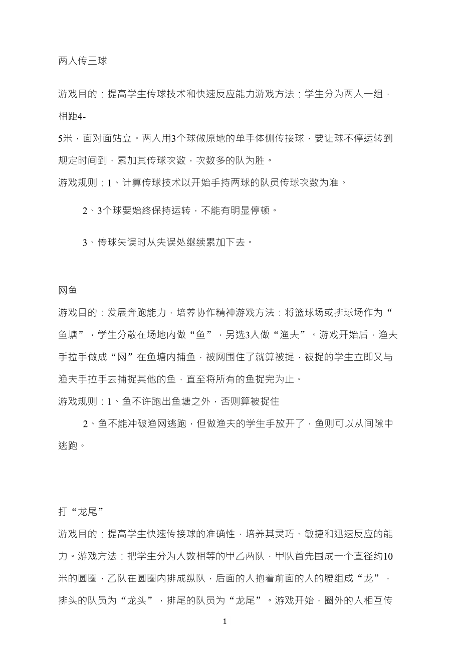 体育常用小游戏_第1页