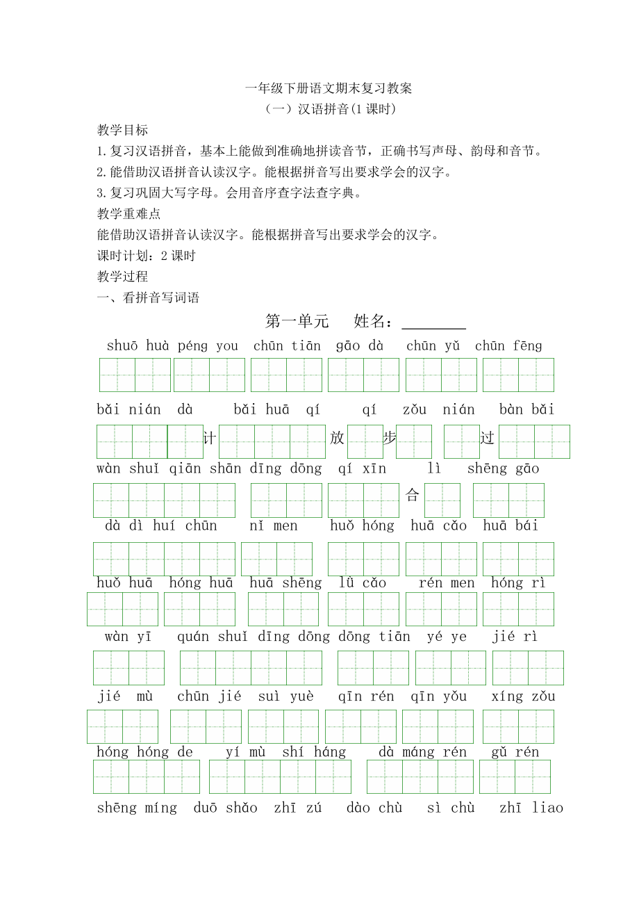 一年级下册语文期末复习教_第1页