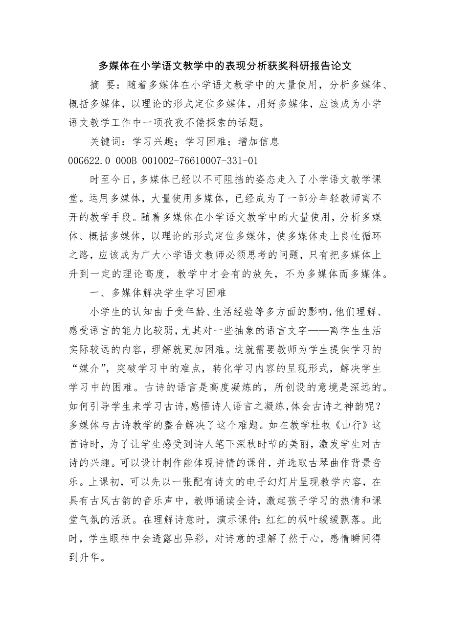 多媒体在小学语文教学中的表现分析获奖科研报告论文_第1页