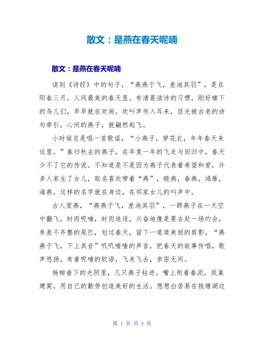 散文：是燕在春天呢喃_第1页