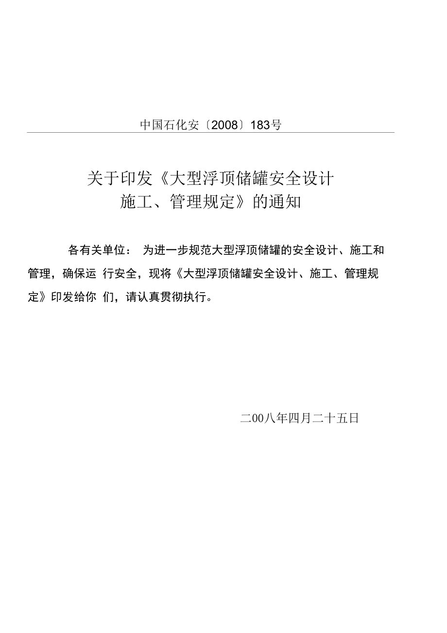 《大型浮顶储罐安全设计施工管理规定》_第1页