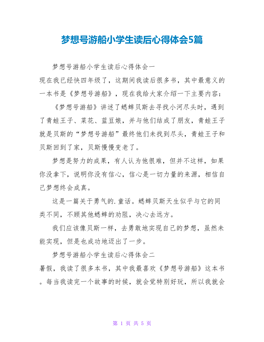 梦想号游船小学生读后心得体会5篇_第1页