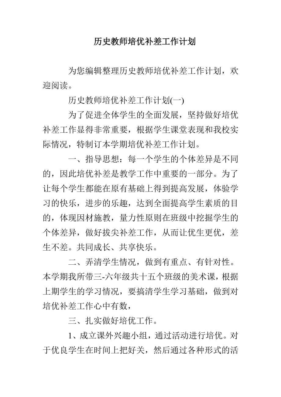 历史教师培优补差工作计划_第1页