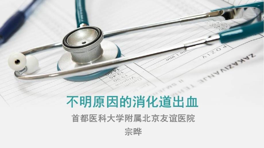 消化道出血的诊治进展_不明原因的消化道出血课件_第1页