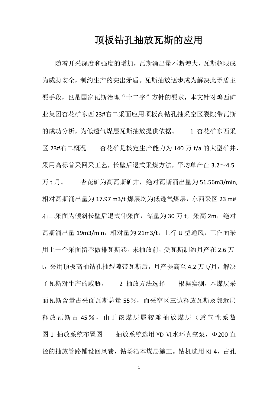顶板钻孔抽放瓦斯的应用_第1页