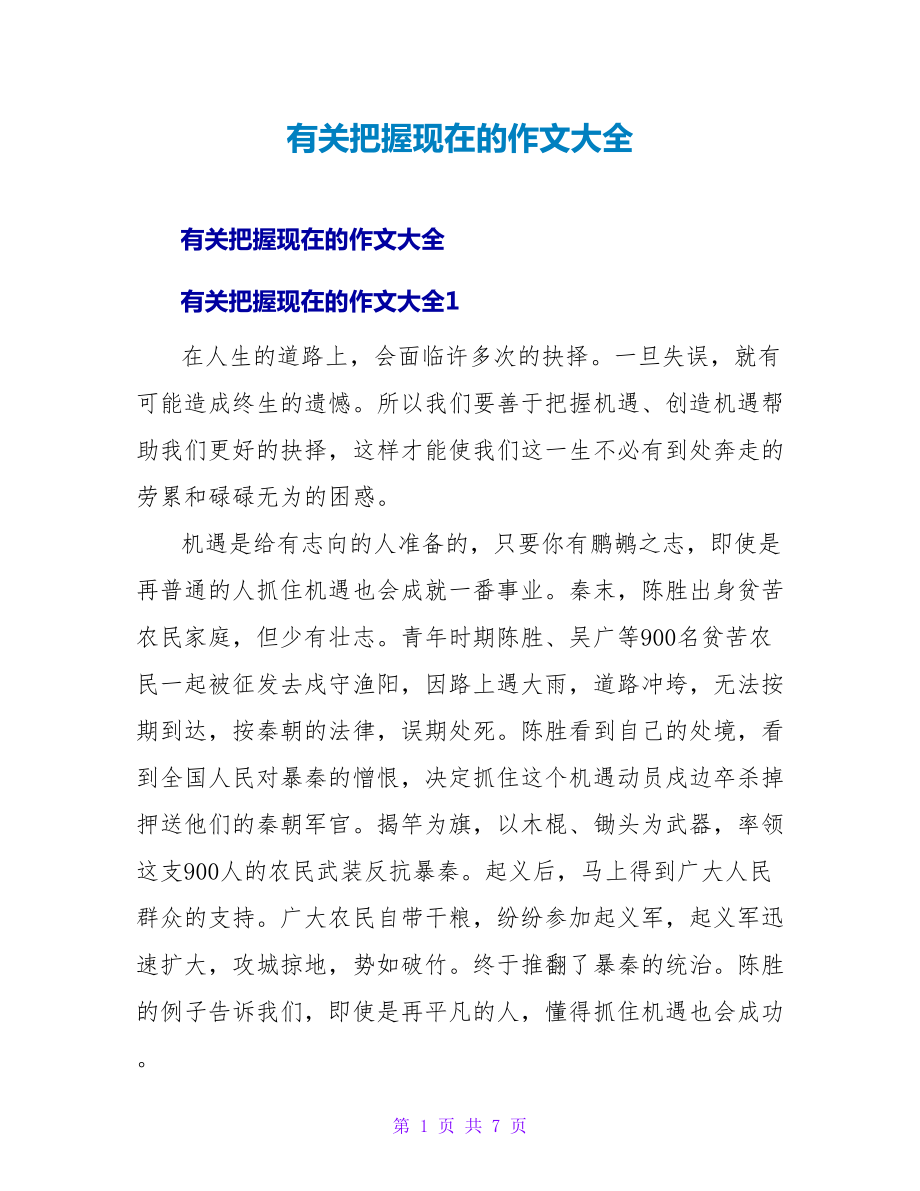 有关把握现在的作文大全_第1页
