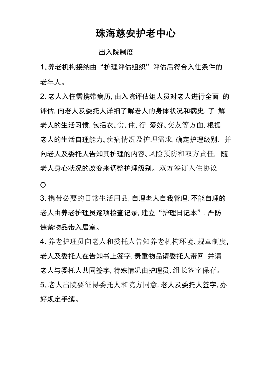 养老院老人进出院制度_第1页