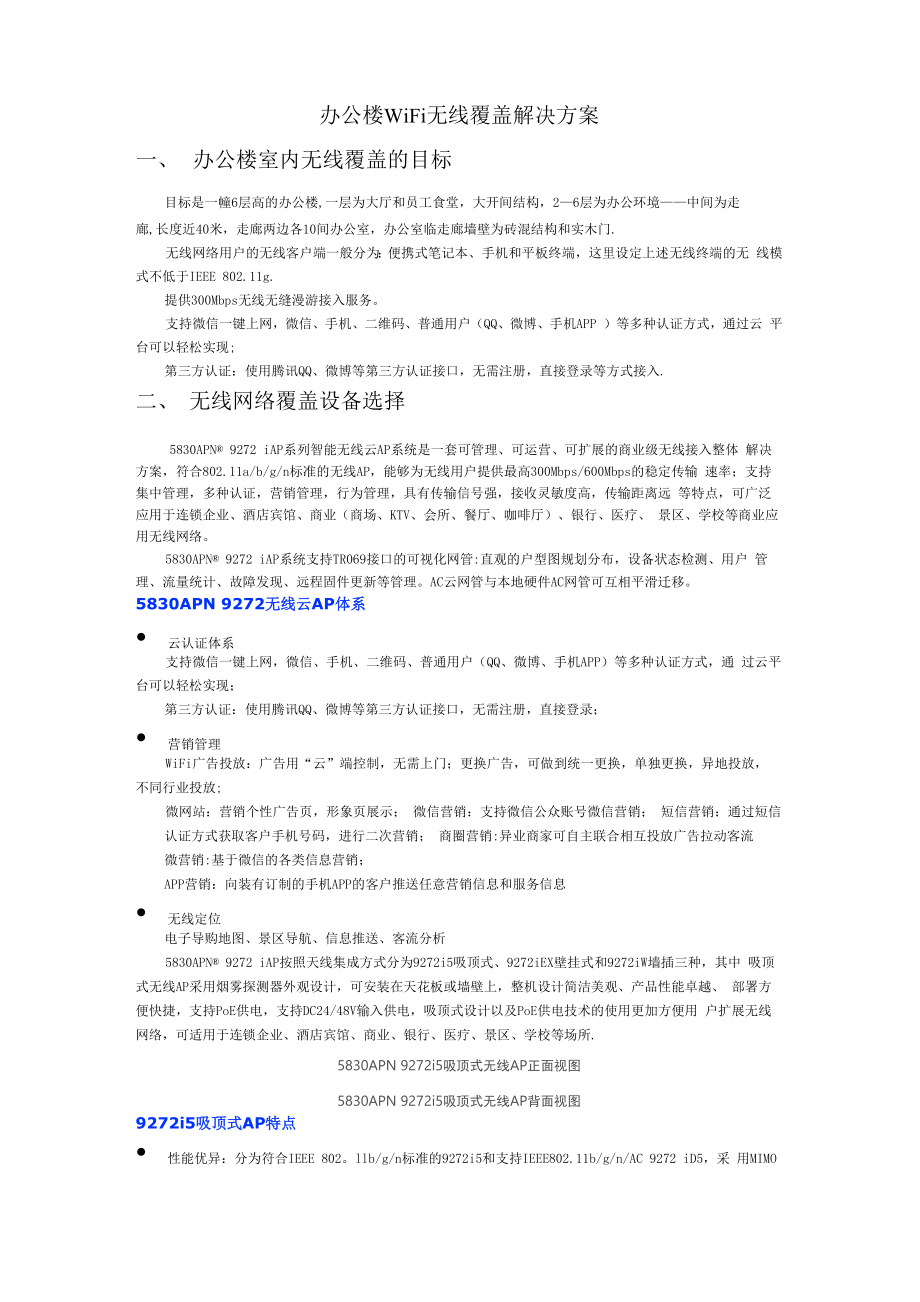 办公楼WiFi无线覆盖解决方案_第1页