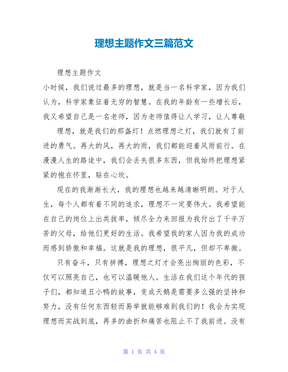 理想主题作文三篇范文_第1页
