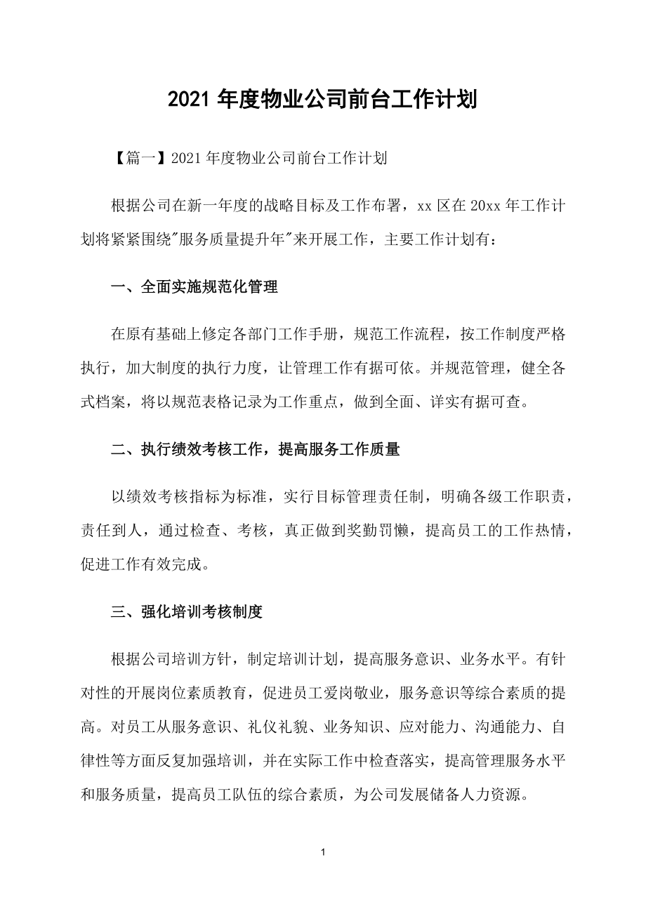 2021年度物业公司前台工作计划_第1页