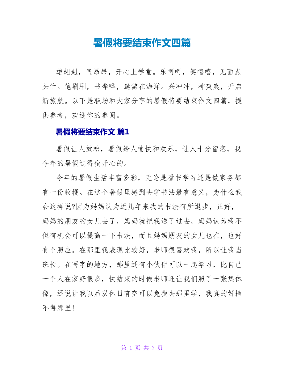 暑假将要结束作文四篇_第1页