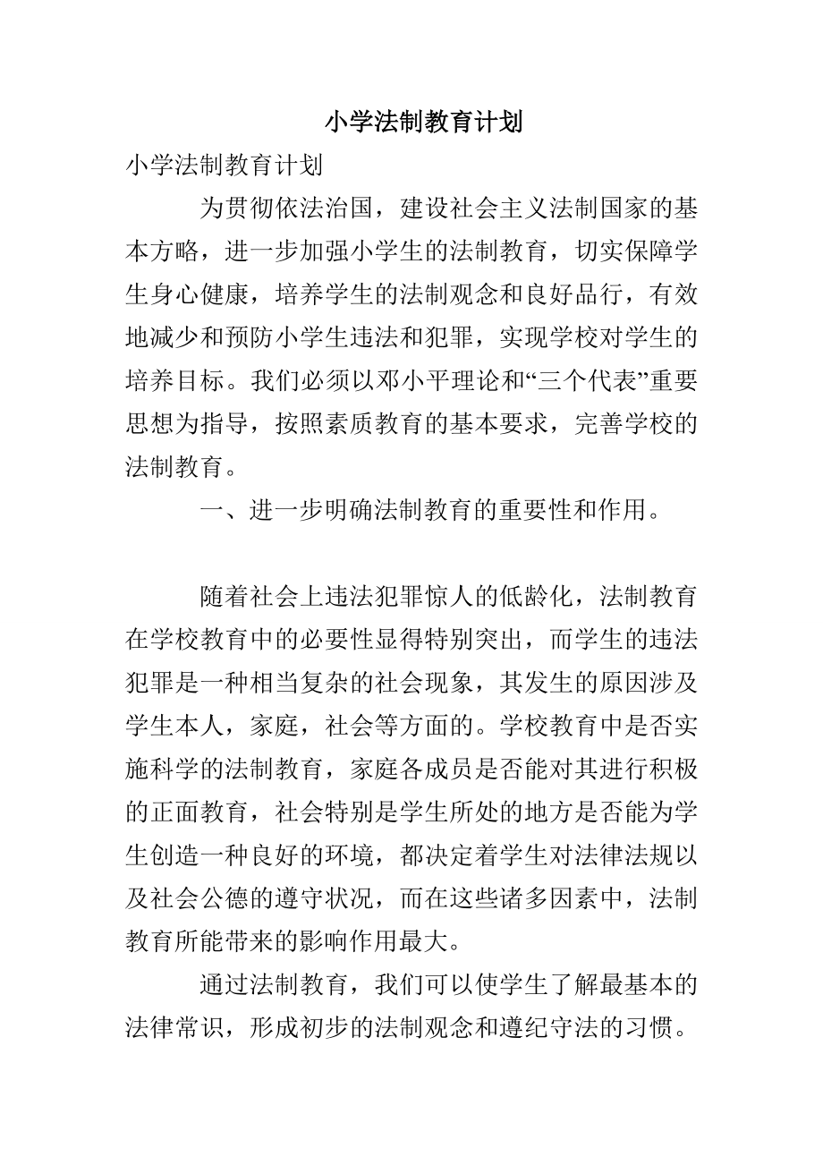 小学法制教育计划_第1页