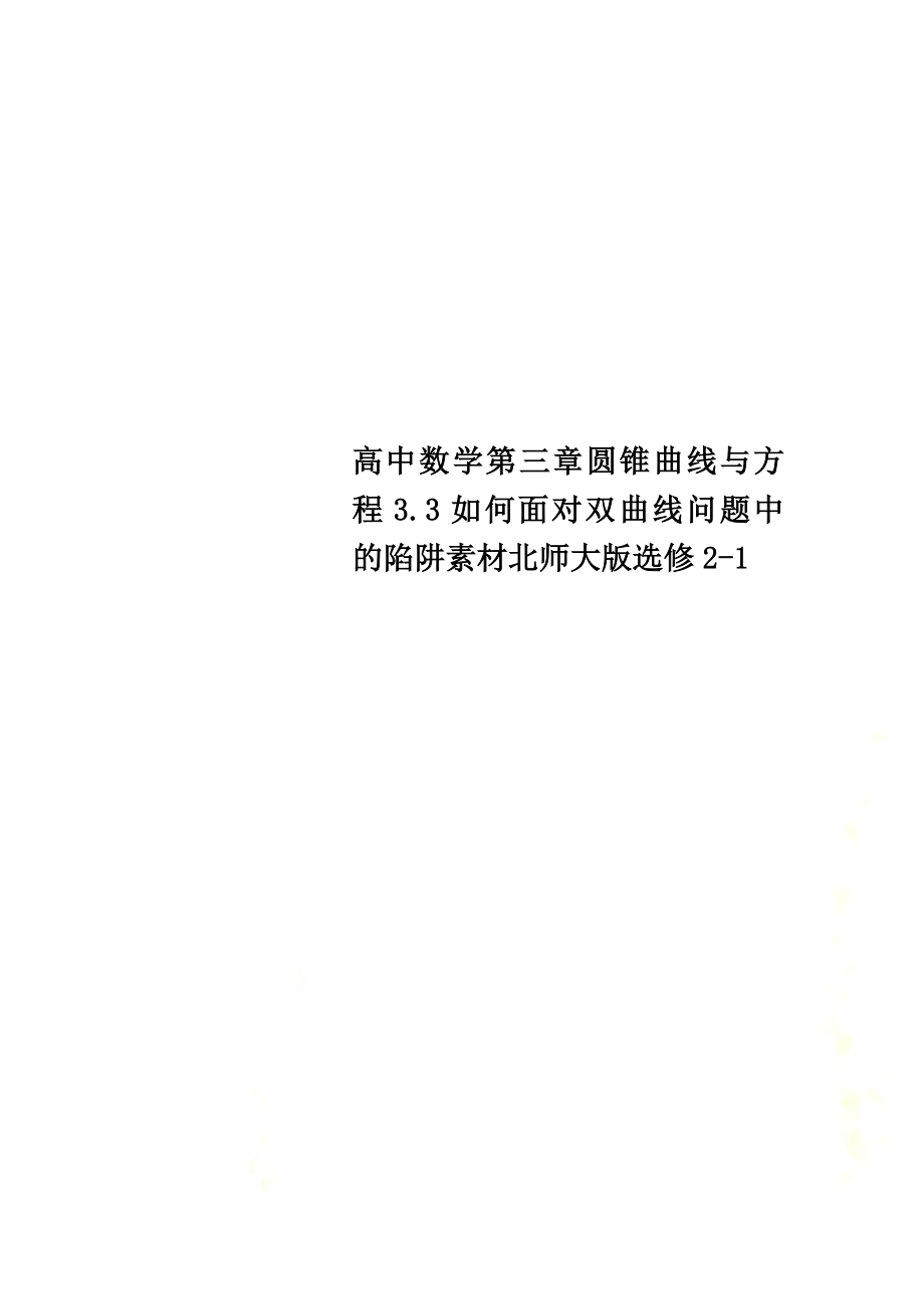 高中数学第三章圆锥曲线与方程3.3如何面对双曲线问题中的陷阱素材北师大版选修2-1_第1页
