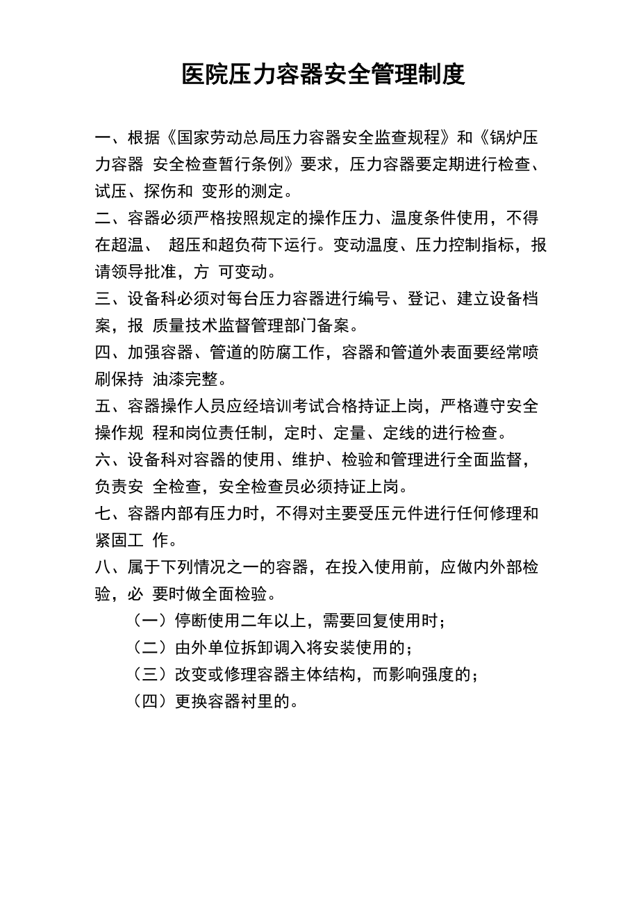 医院压力容器安全管理制度_第1页